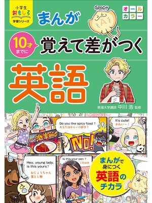 cover image of 小学生おもしろ学習シリーズ まんが 10才までに覚えて差がつく英語【CDなし】